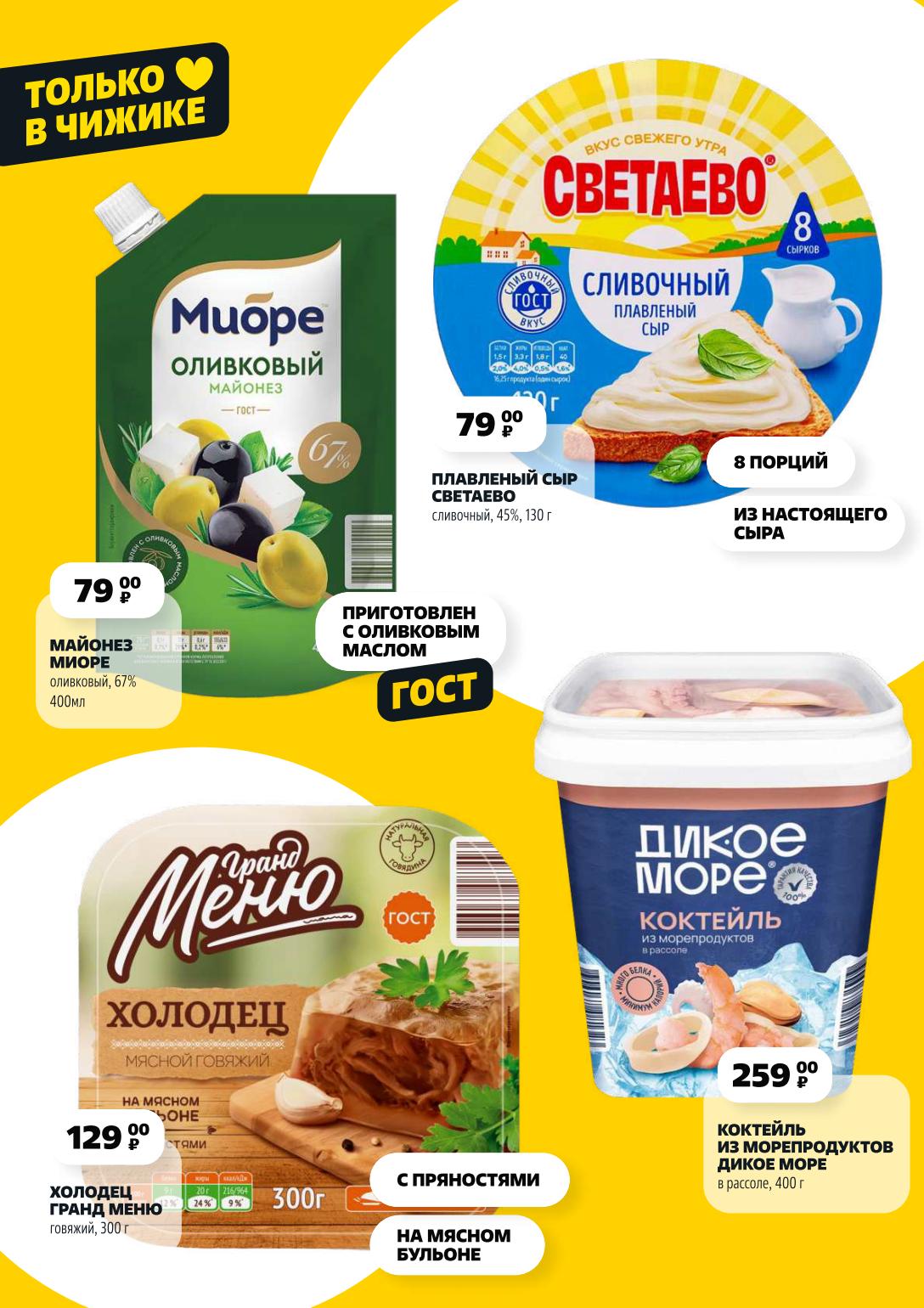 Откройте эксклюзивные предложения только в Чижике! Майонез Миоре оливковый (400 мл, 67%) всего за 79 ₽. Плавленый сыр Светаево (130 г, 8 порций) также за 79 ₽. Коктейль из морепродуктов Дикое Море (400 г) – 259 ₽. Холодец Гранд Меню говяжий (300 г) – 129 ₽.